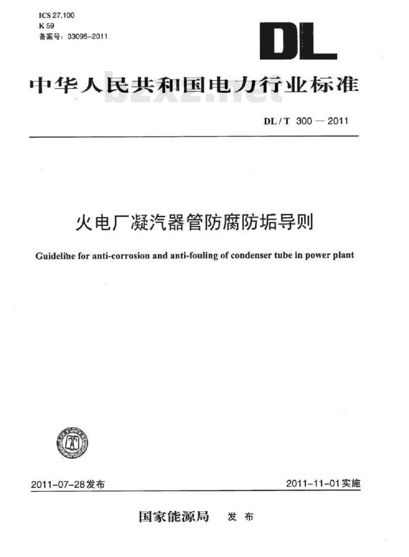 DL/T 300-2011 火电厂凝汽器管防腐防垢导则