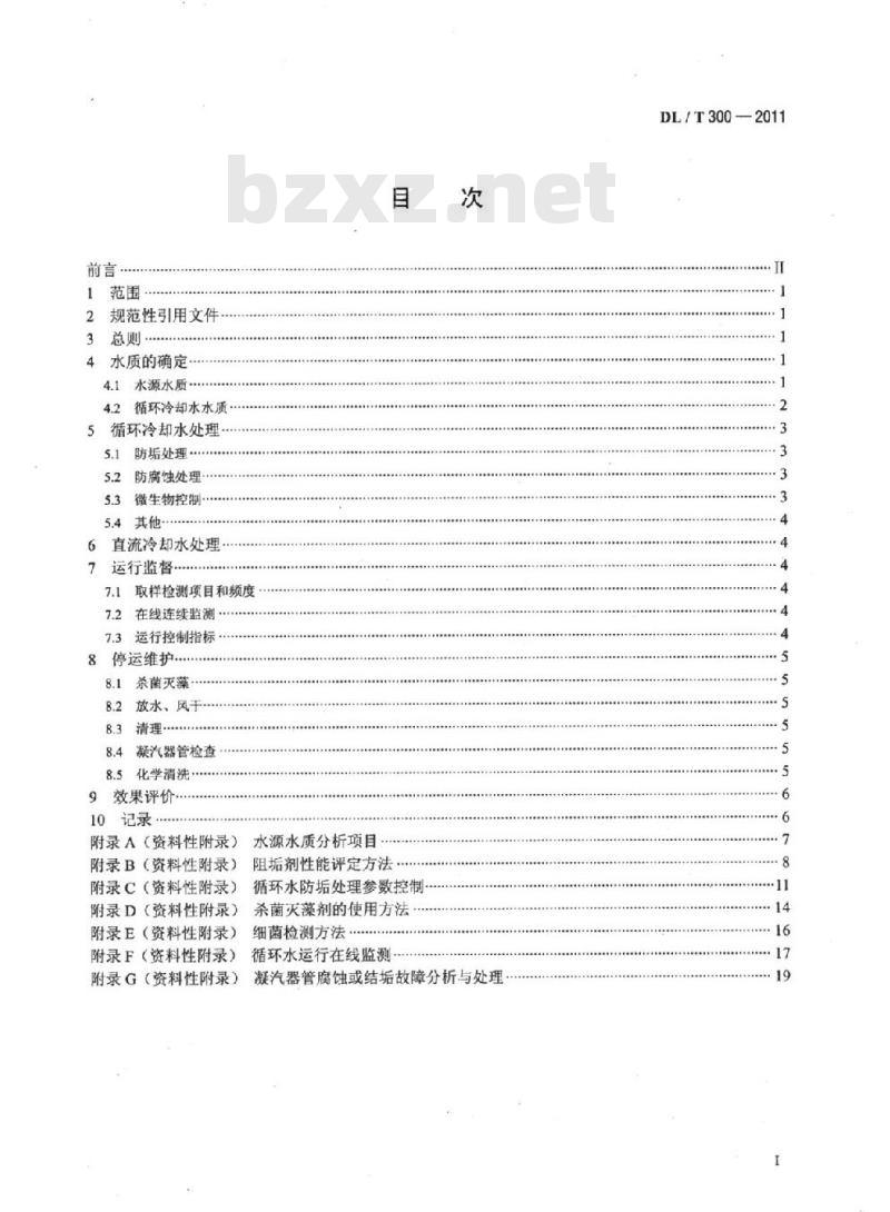 DL/T 300-2011 火电厂凝汽器管防腐防垢导则