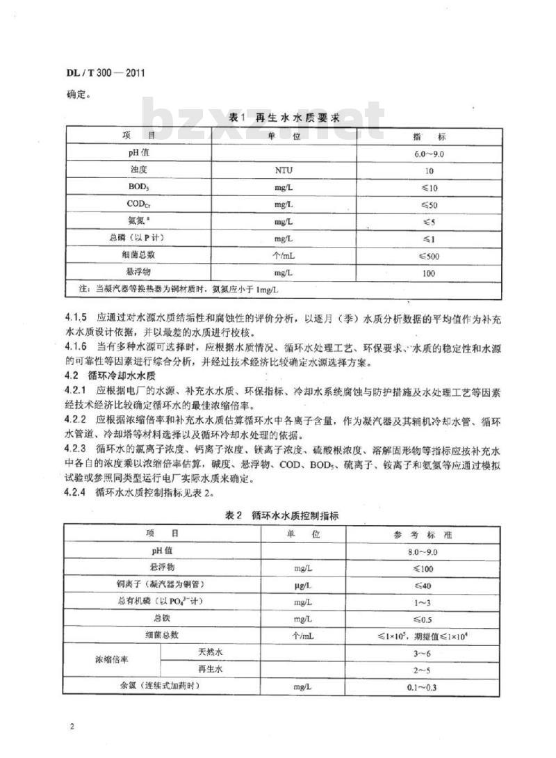 DL/T 300-2011 火电厂凝汽器管防腐防垢导则