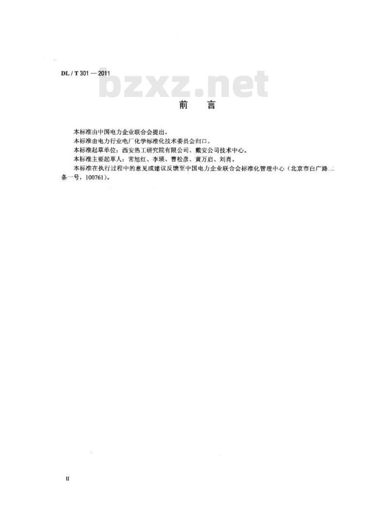 DL/T 301-2011 发电厂水汽中痕量阳离子的测定离子色谱法