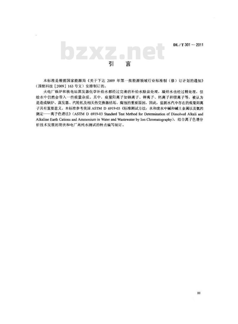 DL/T 301-2011 发电厂水汽中痕量阳离子的测定离子色谱法