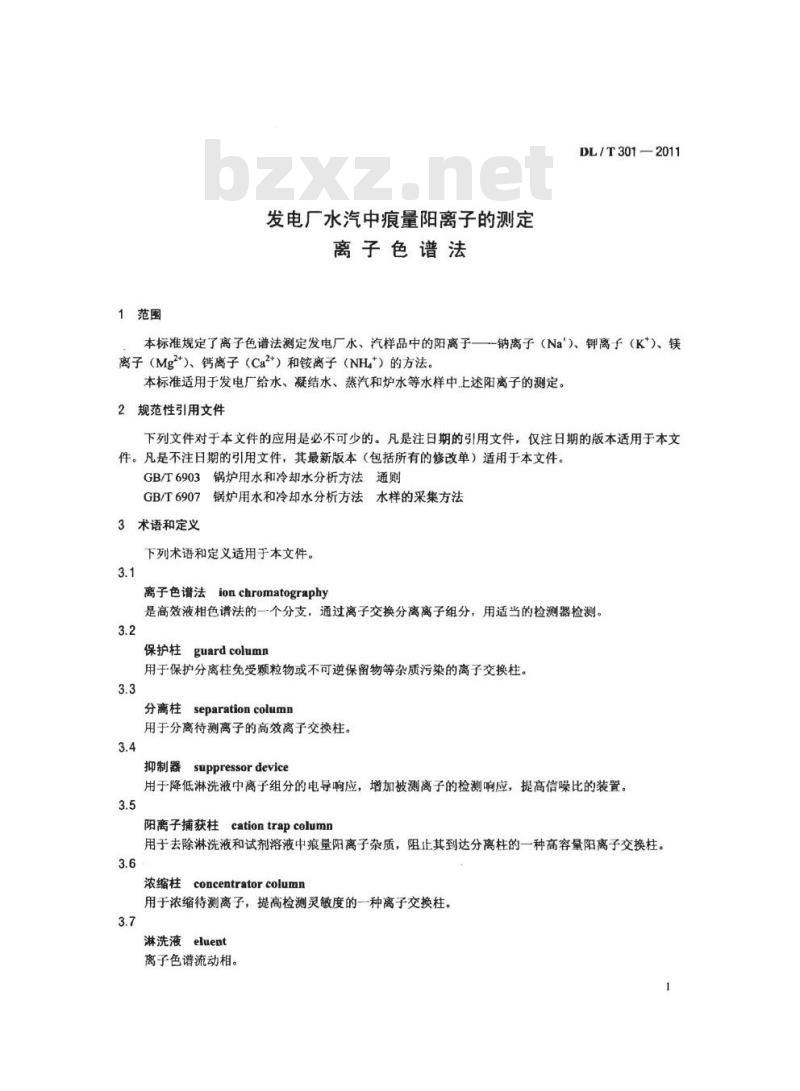 DL/T 301-2011 发电厂水汽中痕量阳离子的测定离子色谱法
