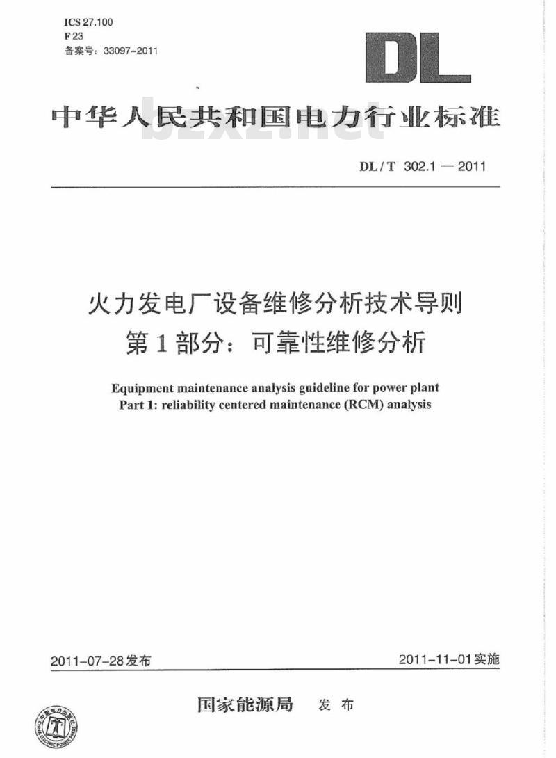 DL/T 302.1-2011 火力发电厂设备维修分析技术导则 第1部分:可靠性维修分析
