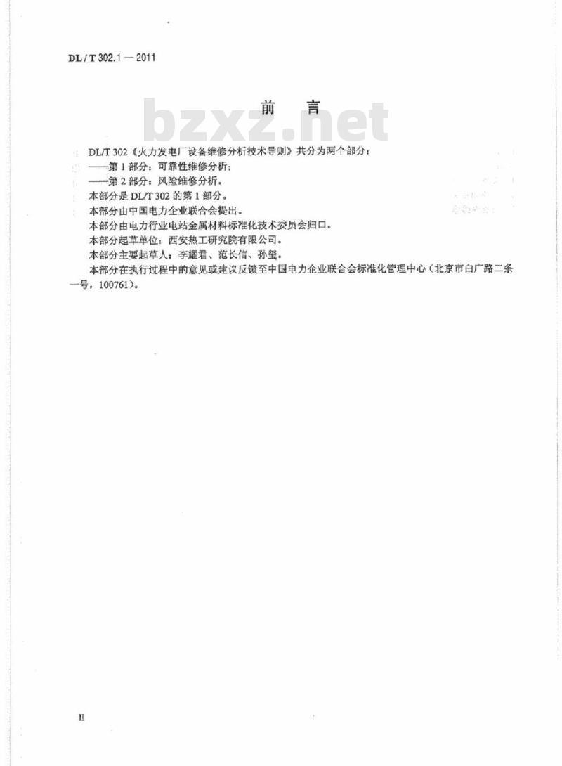DL/T 302.1-2011 火力发电厂设备维修分析技术导则 第1部分:可靠性维修分析