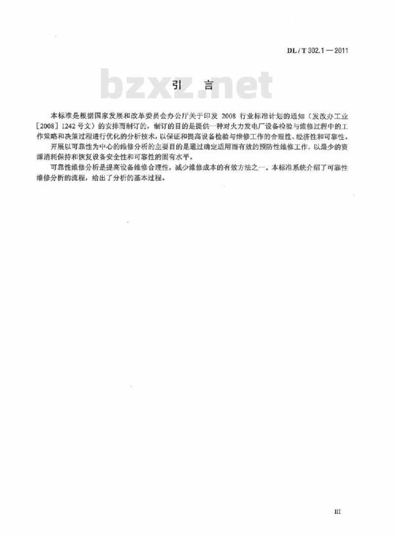 DL/T 302.1-2011 火力发电厂设备维修分析技术导则 第1部分:可靠性维修分析