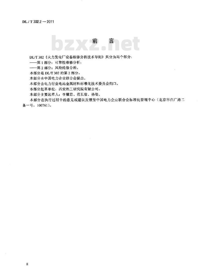 DL/T 302.2-2011 火力发电厂设备维修分析技术导则 第2部分:风险维修分析