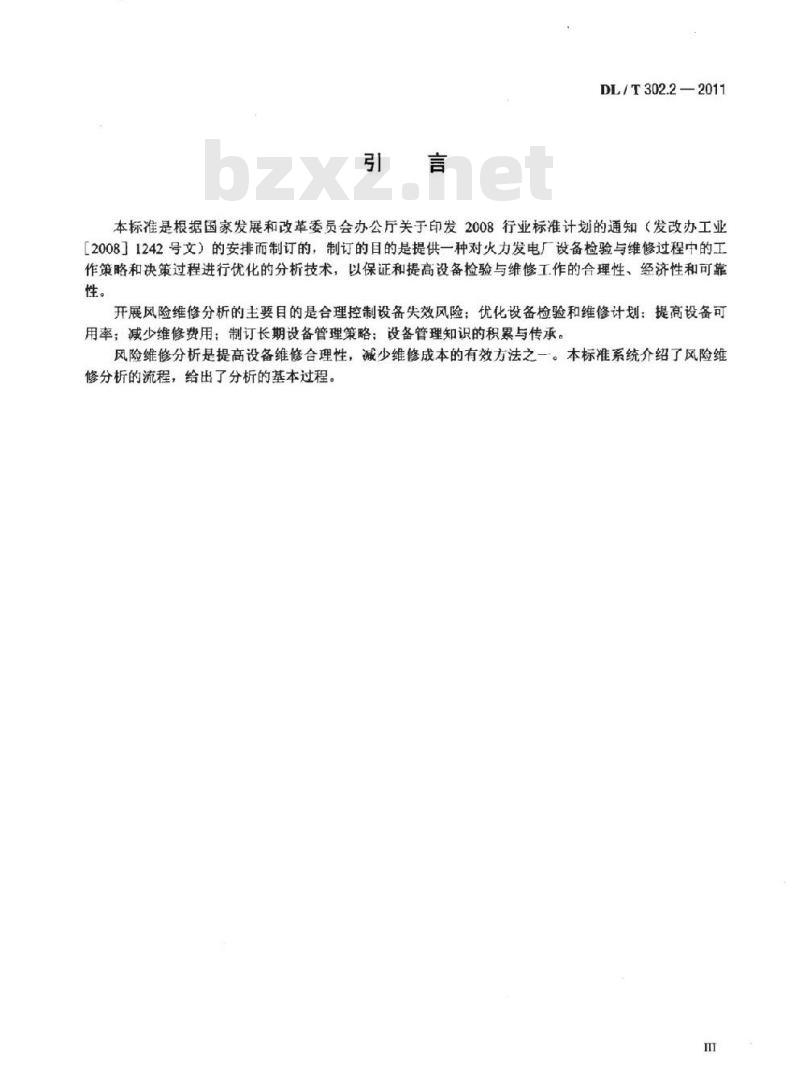 DL/T 302.2-2011 火力发电厂设备维修分析技术导则 第2部分:风险维修分析