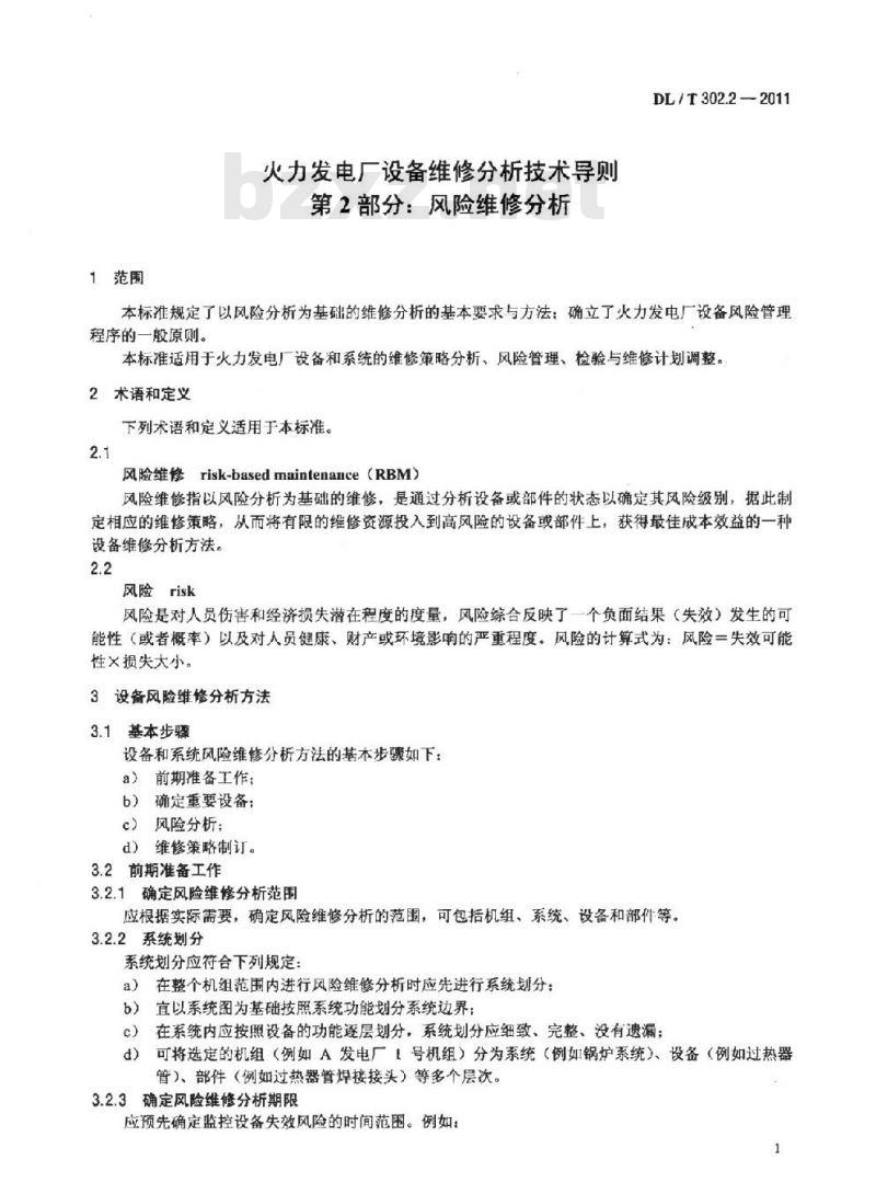 DL/T 302.2-2011 火力发电厂设备维修分析技术导则 第2部分:风险维修分析