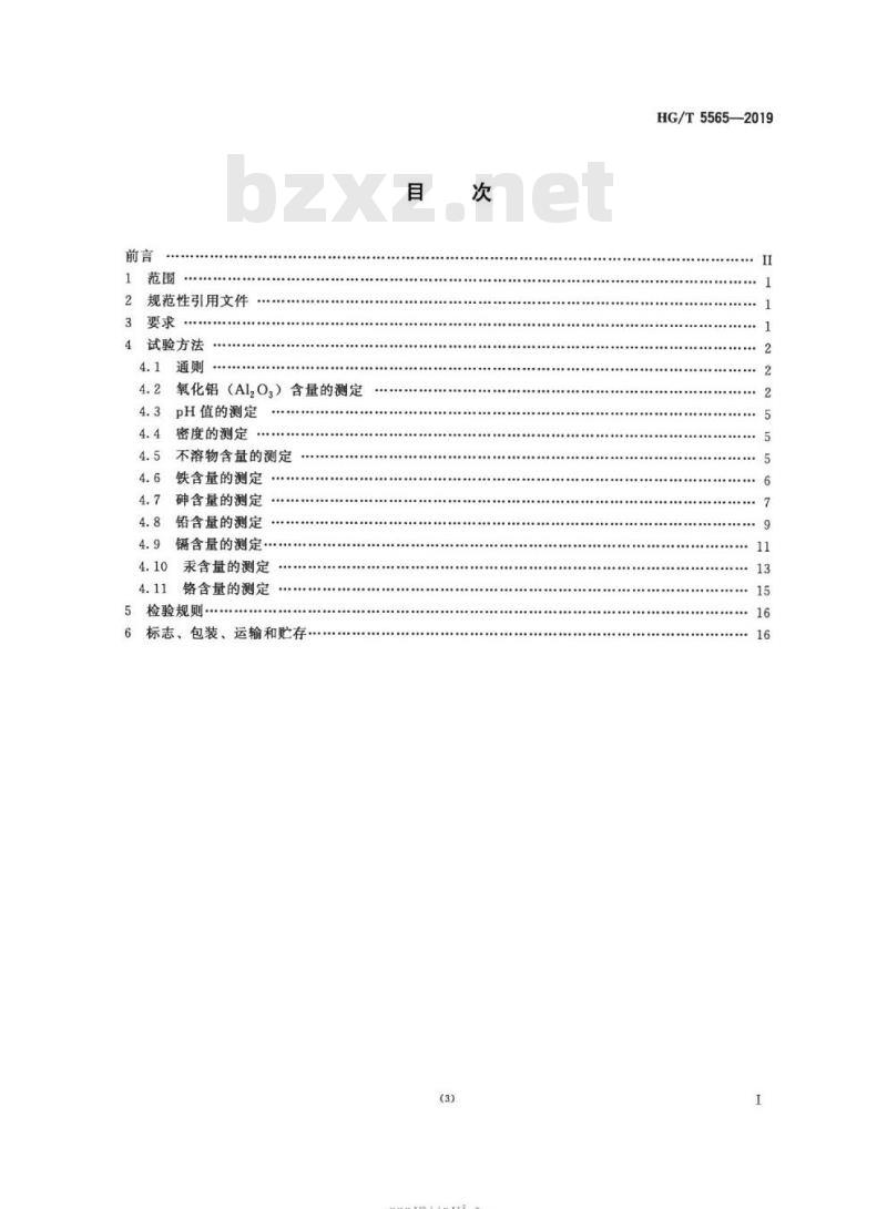 HG/T 5565-2019 水处理剂硫酸铝铁