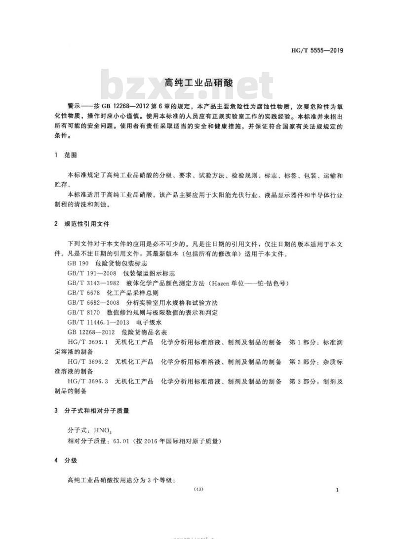 HG/T 5555-2019 高纯工业品硝酸