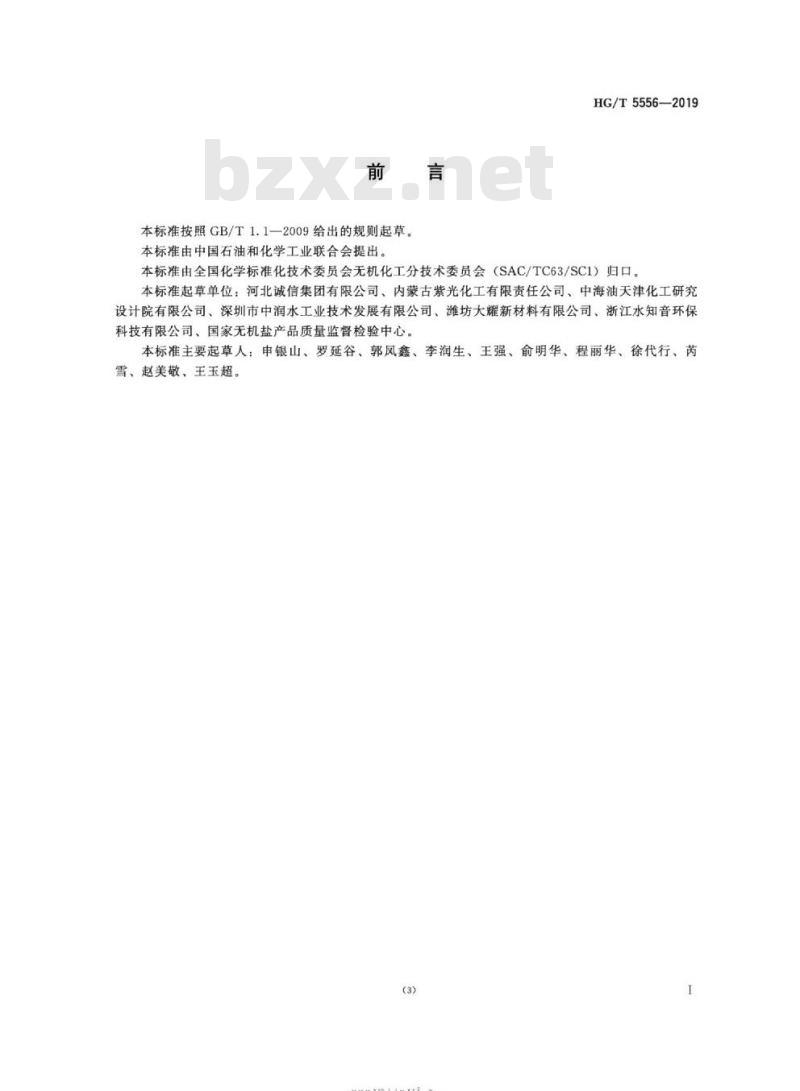 HG/T 5556-2019 工业六氰合铁酸四钠