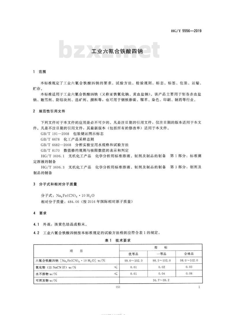 HG/T 5556-2019 工业六氰合铁酸四钠