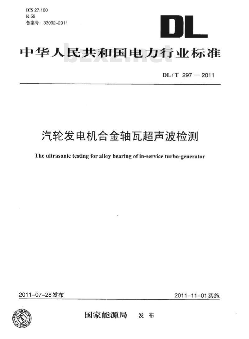 DL/T 297-2011 汽轮发电机合金轴瓦超声波检测