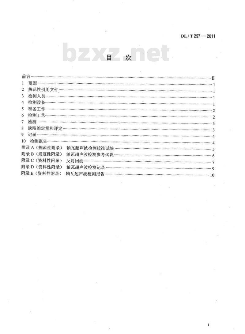 DL/T 297-2011 汽轮发电机合金轴瓦超声波检测