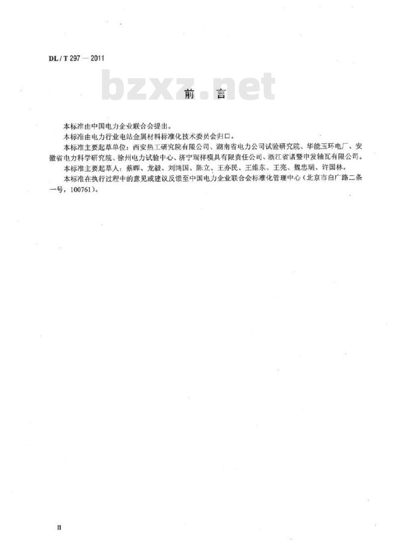 DL/T 297-2011 汽轮发电机合金轴瓦超声波检测