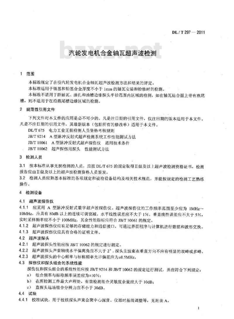 DL/T 297-2011 汽轮发电机合金轴瓦超声波检测