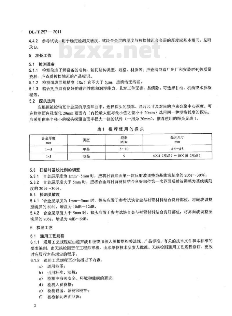 DL/T 297-2011 汽轮发电机合金轴瓦超声波检测