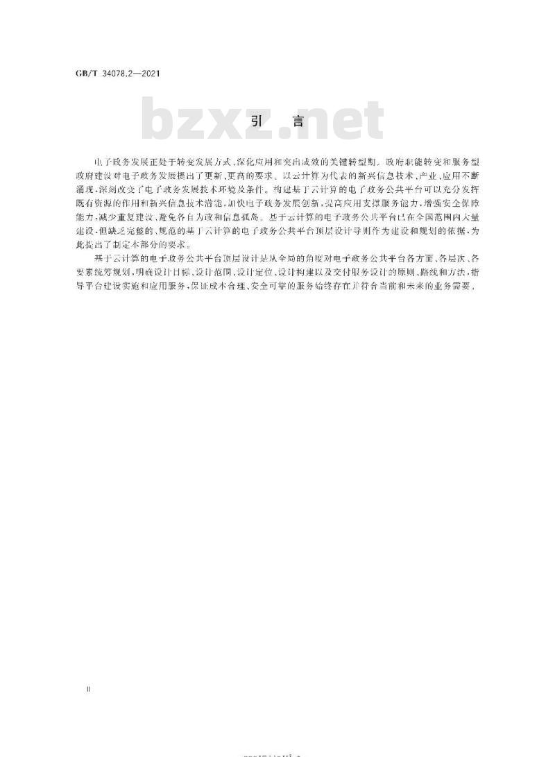 GB/T 34078.2-2021 基于云计算的电子政务公共平台总体规范第2部分:顶层设计导则