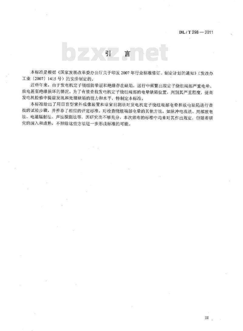 DL/T 298-2011 发电机定子绕组端部电晕检测与评定导则