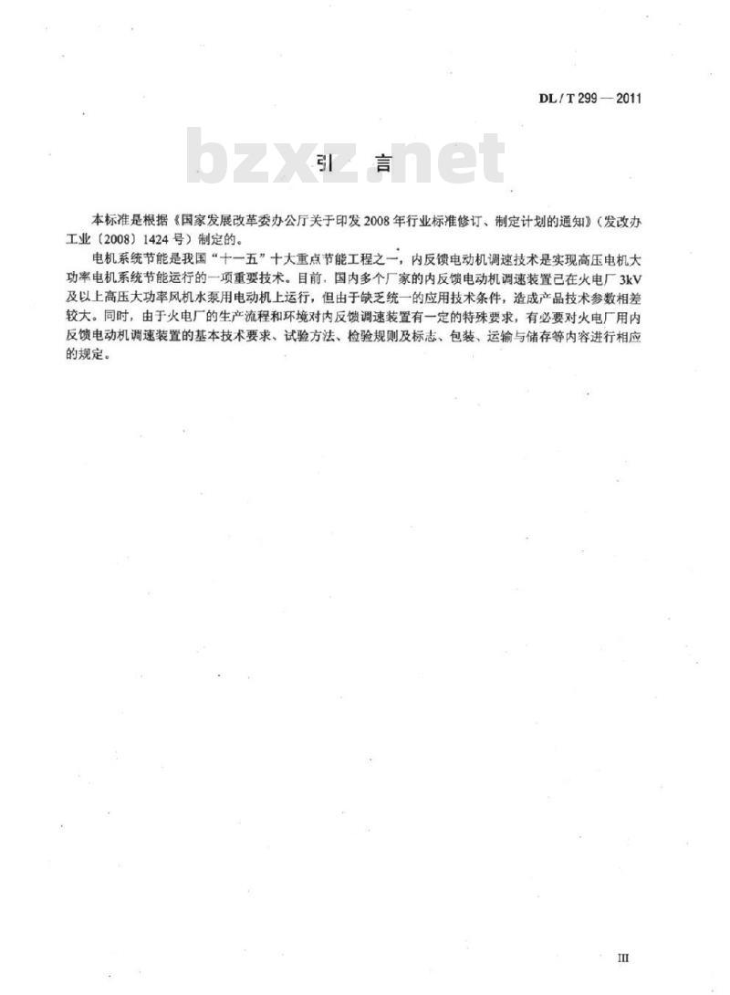 DL/T 299-2011 火电厂风机、水泵节能用内反馈调速装置应用技术条件