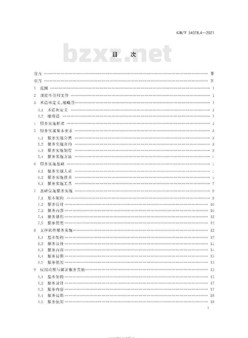 GB/T 34078.4-2021 基于云计算的电子政务公共平台总体规范第4部分:服务实施