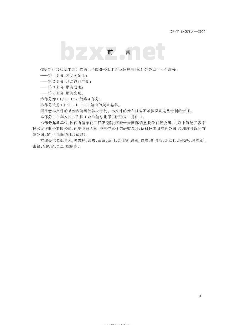 GB/T 34078.4-2021 基于云计算的电子政务公共平台总体规范第4部分:服务实施