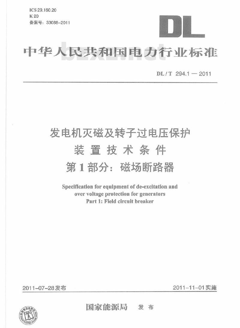 DL/T 294.1-2011 发电机灭磁及转子过电压保护装置技术条件 第1部分:磁场断路器