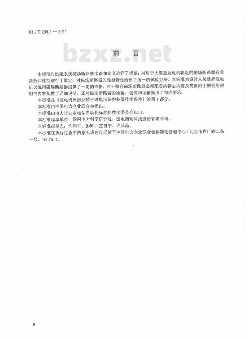 DL/T 294.1-2011 发电机灭磁及转子过电压保护装置技术条件 第1部分:磁场断路器