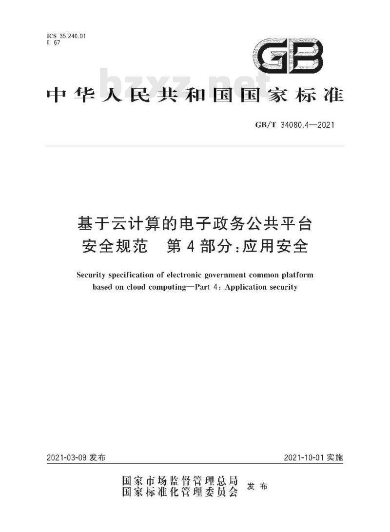 GB/T 34080.4-2021 基于云计算的电子政务公共平台安全规范 第4部分:应用安全
