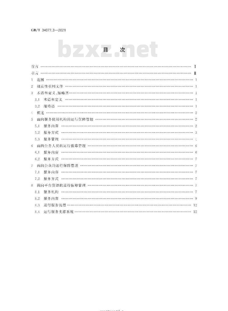GB/T 34077.3-2021 基于云计算的电子政务公共平台管理规范第3部分:运行保障管理