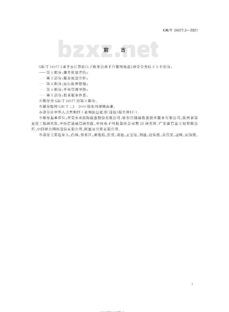 GB/T 34077.3-2021 基于云计算的电子政务公共平台管理规范第3部分:运行保障管理