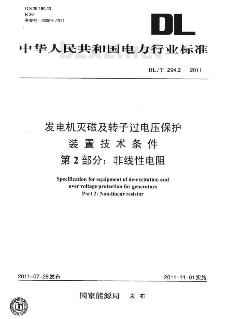 DL/T 294.2-2011 发电机灭磁及转子过电压保护装置技术条件 第2部分:非线性电阻