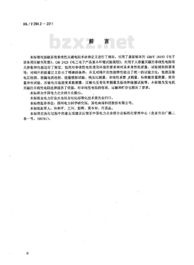 DL/T 294.2-2011 发电机灭磁及转子过电压保护装置技术条件 第2部分:非线性电阻