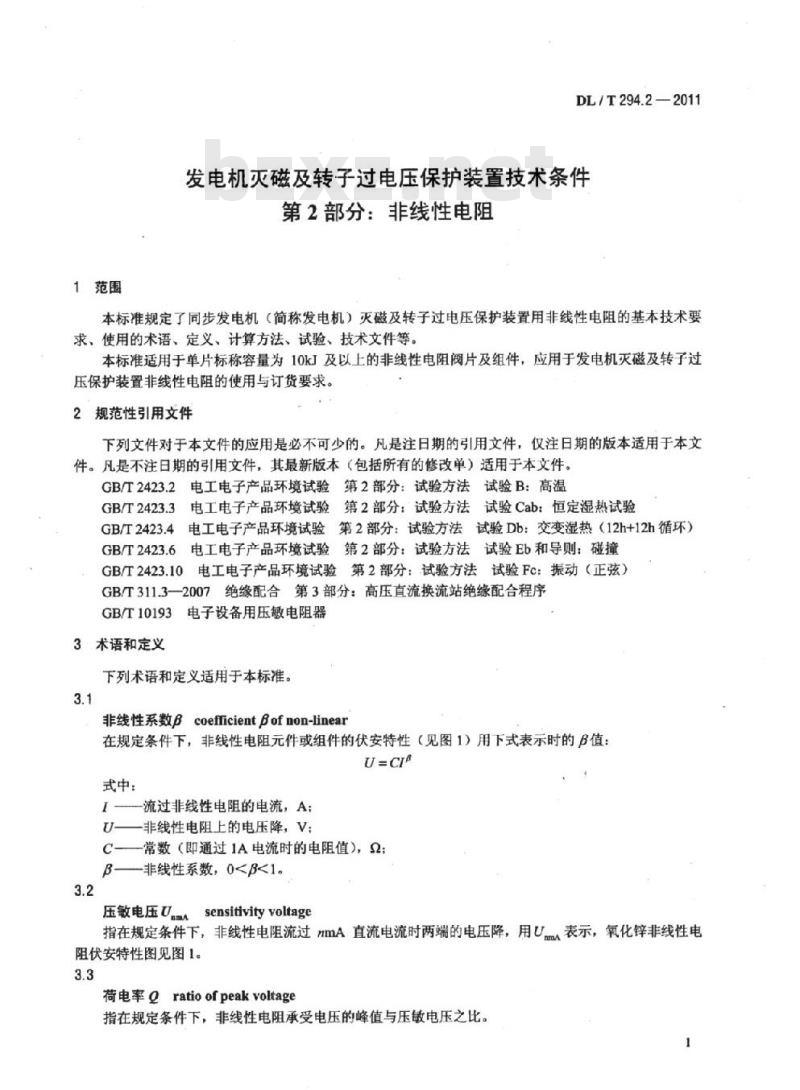 DL/T 294.2-2011 发电机灭磁及转子过电压保护装置技术条件 第2部分:非线性电阻