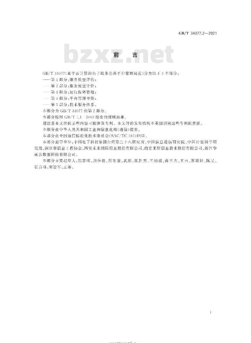 GB/T 34077.2-2021 基于云计算的电子政务公共平台管理规范第2部分:服务度量计价