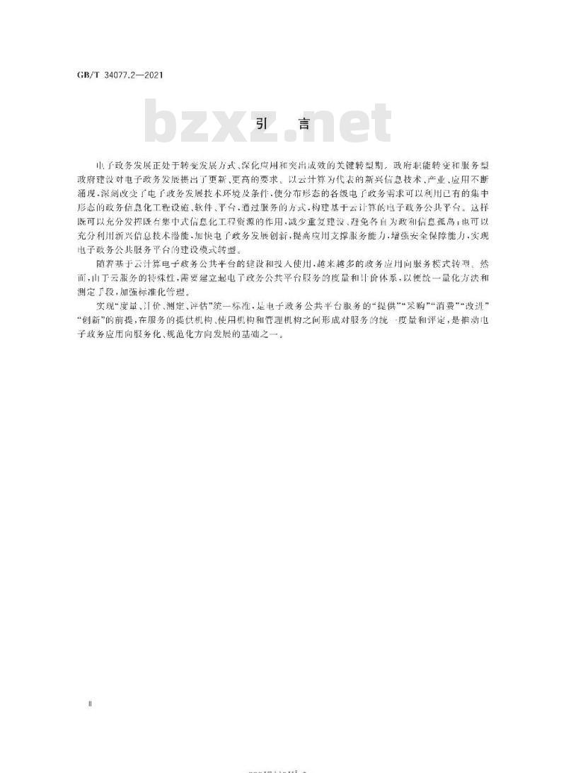 GB/T 34077.2-2021 基于云计算的电子政务公共平台管理规范第2部分:服务度量计价