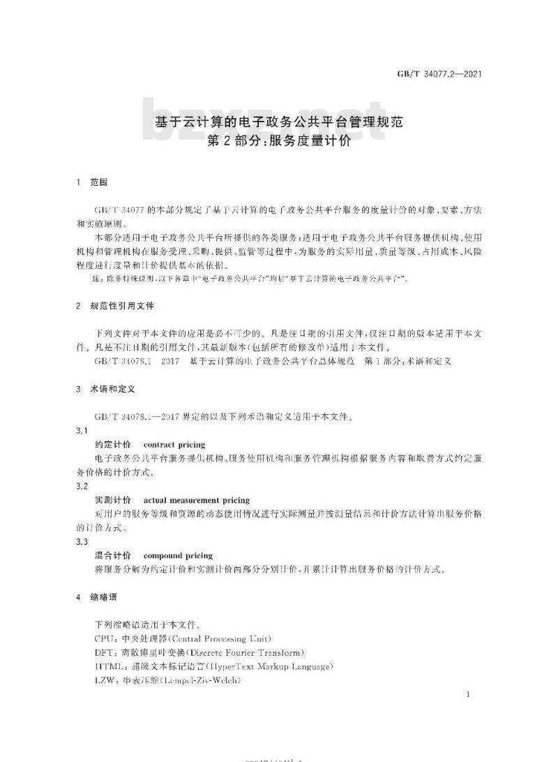 GB/T 34077.2-2021 基于云计算的电子政务公共平台管理规范第2部分:服务度量计价