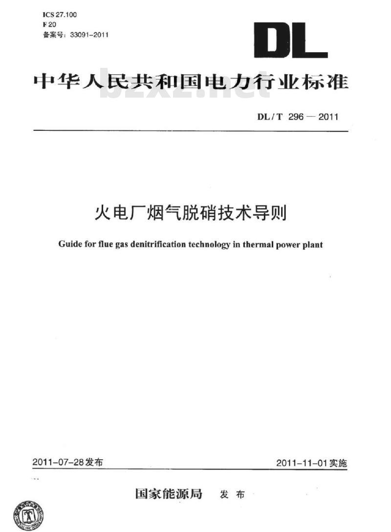 DL/T 296-2011 火电厂烟气脱硝技术导则