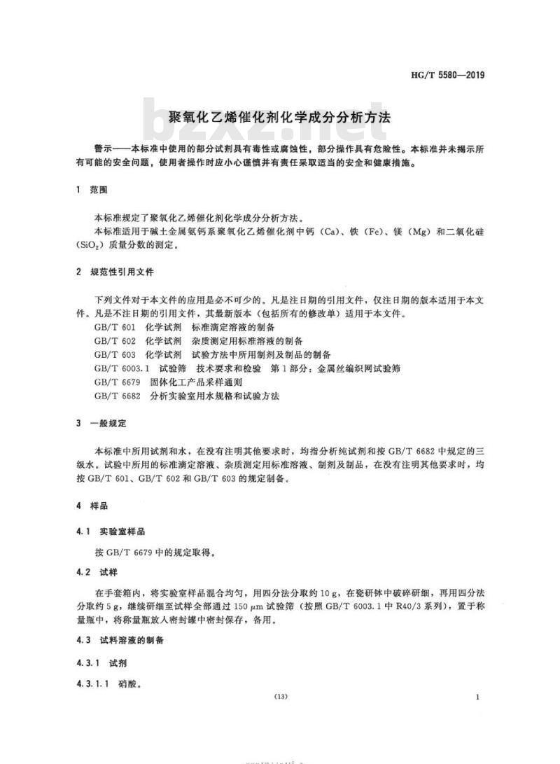 HG/T 5580-2019 聚氧化乙烯催化剂化学成分分析方法