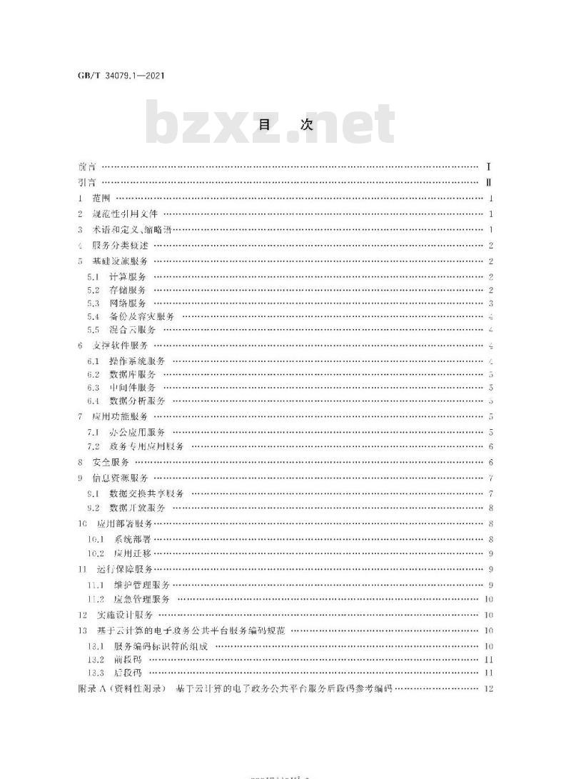 GB/T 34079.1-2021 基于云计算的电子政务公共平台服务规范第1部分:服务分类与编码