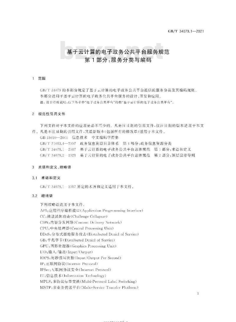 GB/T 34079.1-2021 基于云计算的电子政务公共平台服务规范第1部分:服务分类与编码