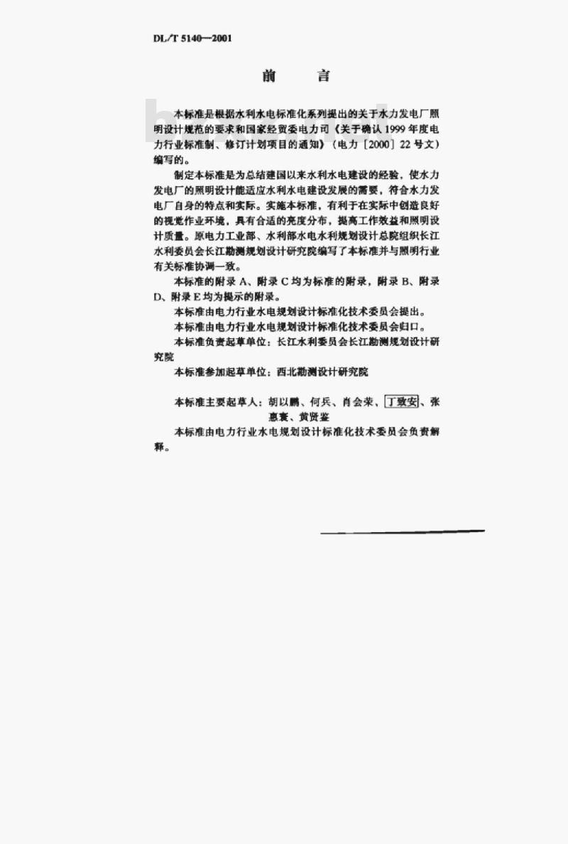 DL/T 5140-2001 水力发电厂照明设计规范