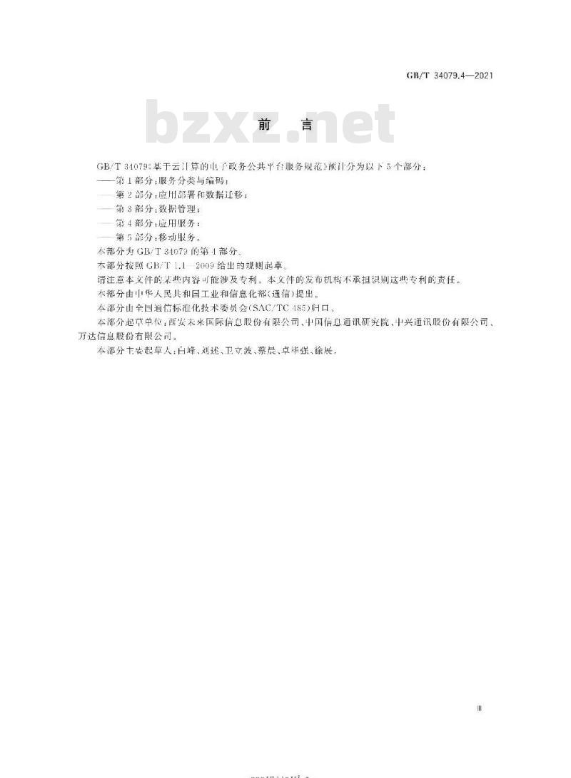 GB/T 34079.4-2021 基于云计算的电子政务公共平台服务规范第4部分:应用服务