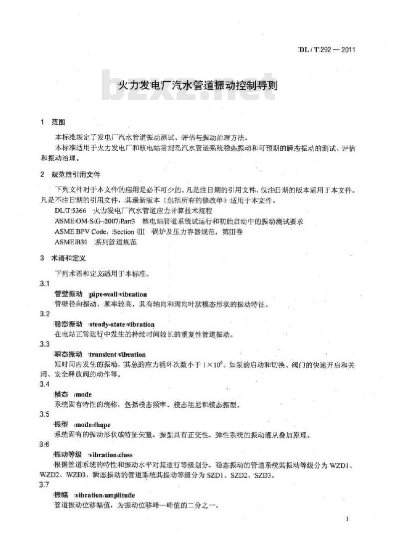 DL/T 292-2011 火力发电厂汽水管道振动控制导则