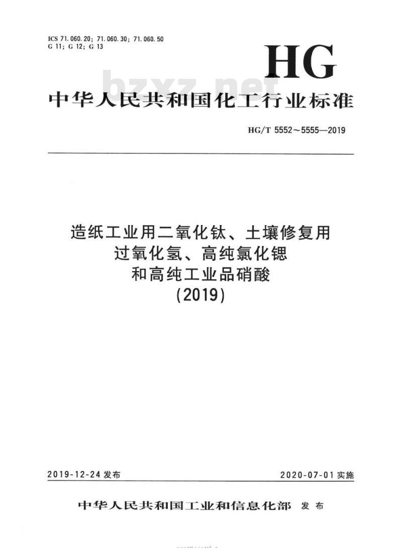 HG/T 5552-2019 造纸工业用二氧化钛