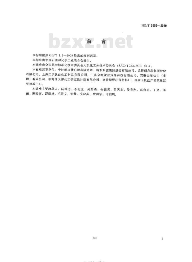 HG/T 5552-2019 造纸工业用二氧化钛