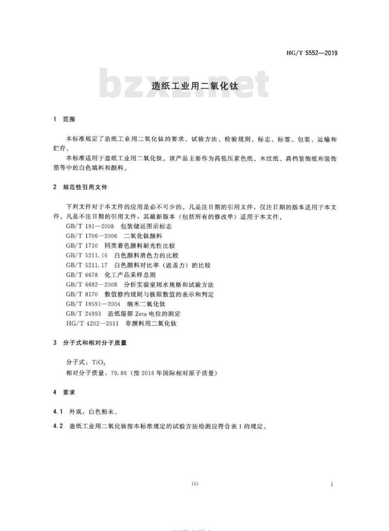HG/T 5552-2019 造纸工业用二氧化钛