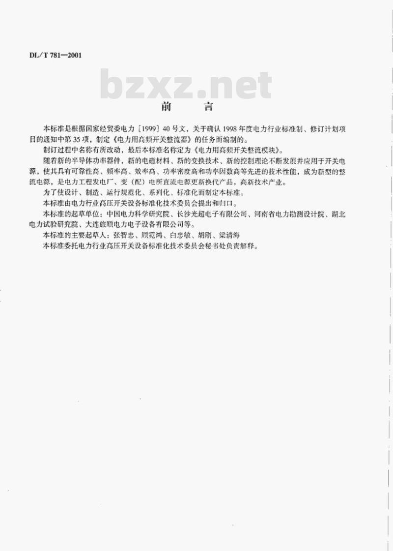 DL/T 781-2001 电力用高频开关整流模块