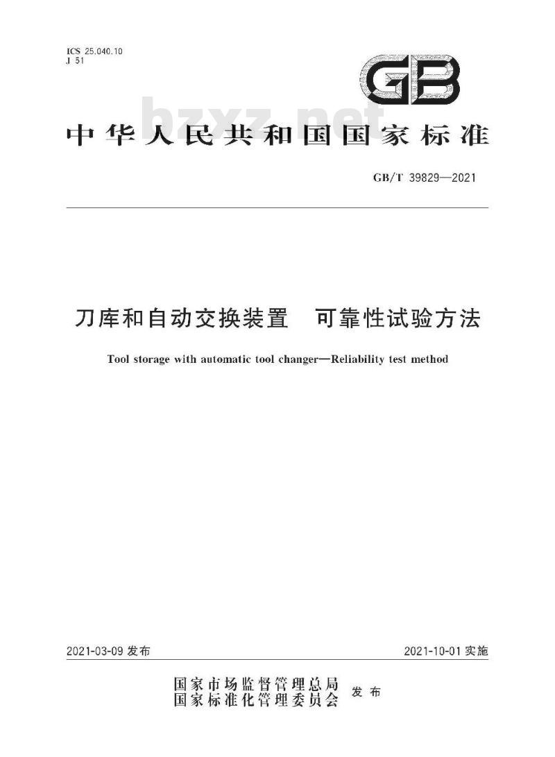 GB/T 39829-2021 刀库和自动交换装置 可靠性试验方法