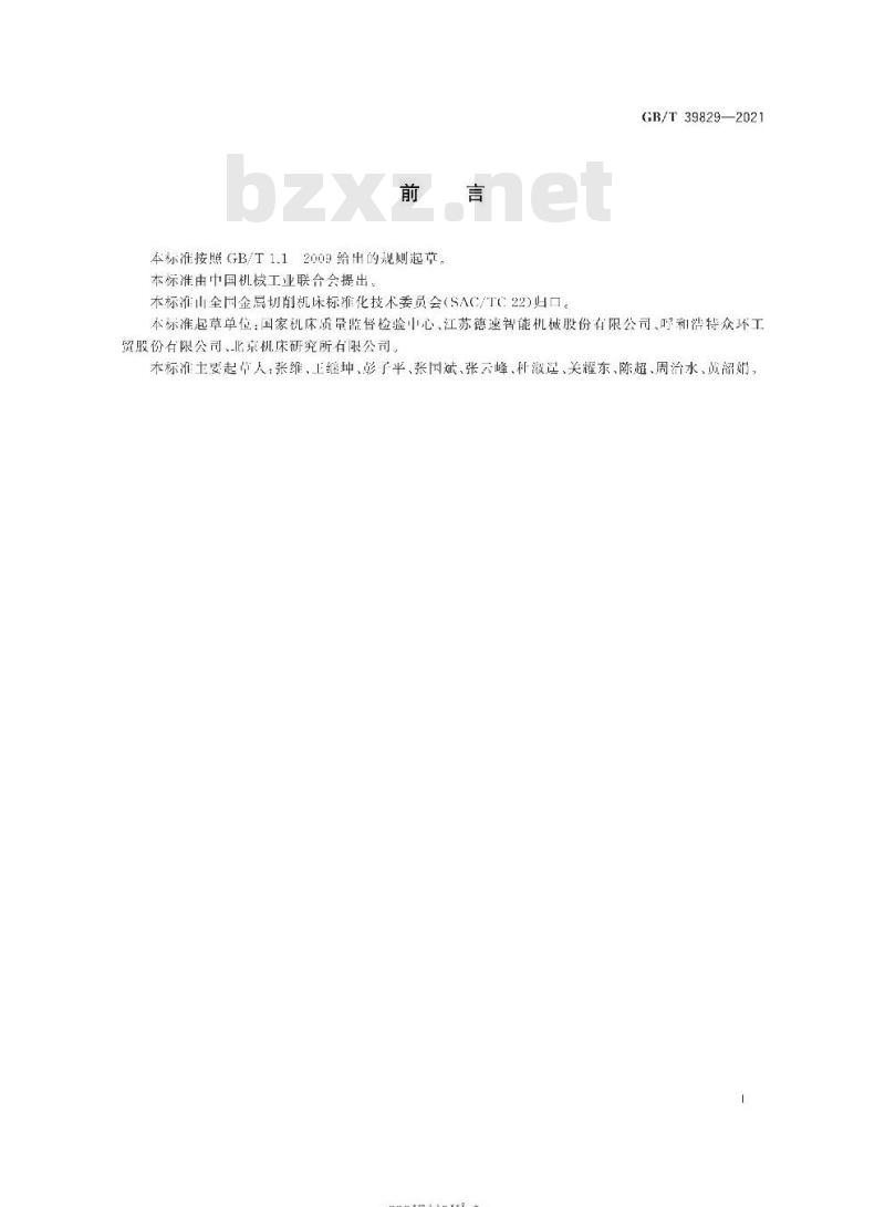GB/T 39829-2021 刀库和自动交换装置 可靠性试验方法